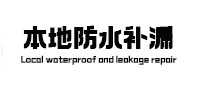 华亭本地防水（中讯网）